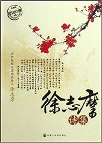 徐志摩诗集(珍藏版)