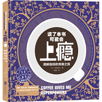 读了本书可能会上瘾：图解咖啡的奇趣之旅