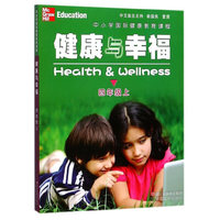 中小学国际健康教育课程 健康与幸福 四年级上