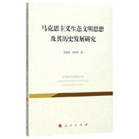 马克思主义生态文明思想及其历史发展研究