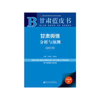 甘肃蓝皮书:甘肃舆情分析与预测（2018）