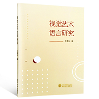 视觉艺术语言研究