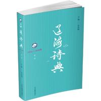 辽海诗典：2015--2016.第一卷