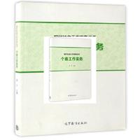 现代社会工作实务丛书 个案工作实务
