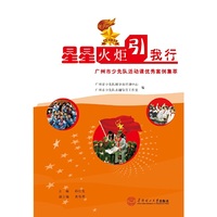 星星火炬引我行：广州市少先队活动课优秀案例集萃