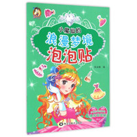 小魔仙的浪漫梦境/泡泡贴