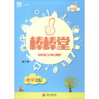 2018春 棒棒堂：五年级数学下（江苏国标 修订版）