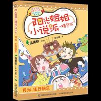 阳光姐姐小说派·精华版 月光,生日快乐