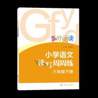 高分阅读 小学语文读写周周练·六年级下