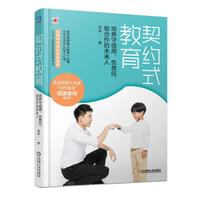契约式教育：培养守信用、负责任、能合作的未来人