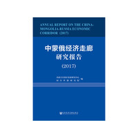 中蒙俄经济走廊研究报告（2017）