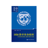 国际货币基金组织（第二版）