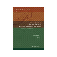 俄国股份商业银行：1864—1917年业务结构和发展动态
