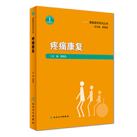 康复医学系列丛书·疼痛康复