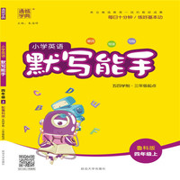 19秋默写能手  4年级英语上（鲁科版）