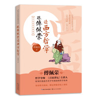 跟傅佩荣读西方哲学:青少年哲学经典读本