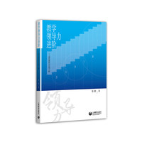 教学领导力进阶——基层教研员发展之路