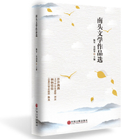 南头文学作品选