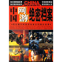 中国网游绝密档案