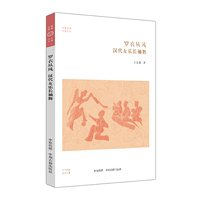 罗衣从风：汉代女乐长袖舞·华夏文库乐舞书系