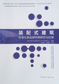 装配式建筑标准化部品部件库研究与应用