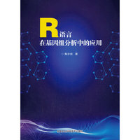 R语言在基因组分析中的应用