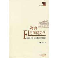 佛典与南朝文学