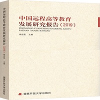 中国远程高等教育发展研究报告（2019）