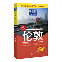 伦敦-杜蒙阅途旅游指南圣经
