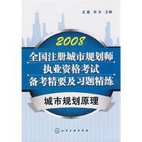 全国注册城市规划师执业资格考试备考精要及习题精练城市规划原理