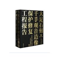 大足石刻千手观音造像保护修复工程报告