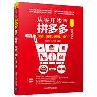 从零开始学拼多多开店、装修、运营、推广（第2版）