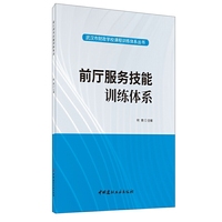 前厅服务技能训练体系