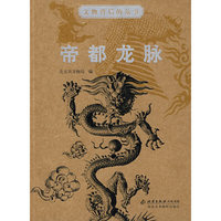 帝都龙脉/文物背后的故事(文物背后的故事)