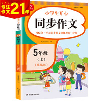 2020秋 小学生开心同步作文 五年级上册 同步统编版语文5年级教材 彩绘版 课内外小学生作文辅导书 开心作文20年