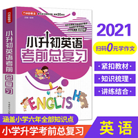 小升初英语考前总复习 2021年修订版 小考专用 讲练结合巩固提升