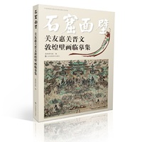 石窟面壁:关友惠关晋文敦煌壁画临摹集