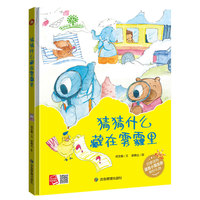 保护环境从我做起 猜猜什么藏在雾霾里 爱护大自然关于环保的书籍 3-6岁幼儿精装硬壳环保主题故事书
