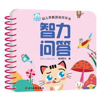 海润阳光—幼儿早教游戏环环书 智力问答