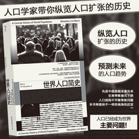 世界人口简史：发现生育的真相和人口变化的规律，预测未来的人口趋势