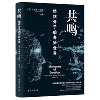 共鸣 ：情绪分子的奇妙世界