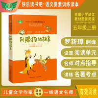 列那狐的故事  名师导读版 快乐读书吧·语文要素训练读本 五年级上册 统编语文教材 书目