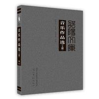音乐作品选（全2册）
