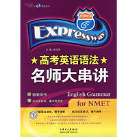 高考英语语法名师大串讲/快捷英语
