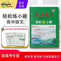 2023高考小题狂做小题狂练 赢在微点轻松练小题新高考语文 高中课堂工具书高考语文小题练习高中语文知识精华积累手册
