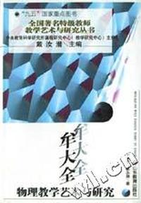 牟大全物理教学艺术与研究/全国著名特级教师教学艺术与研究丛书