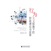 行为主义视角下的财政理论与改革