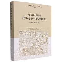 唐宋时期的村落与乡村治理研究