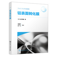 铝表面转化膜