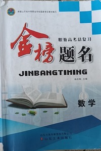金榜题名  中职总复习  数学